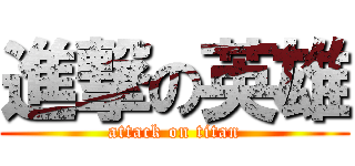 進撃の英雄 (attack on titan)
