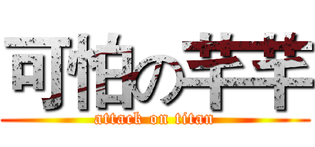 可怕の芊芊 (attack on titan)