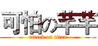 可怕の芊芊 (attack on titan)