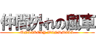 仲間外れの風車 (UNLIKELY WINDMILL)