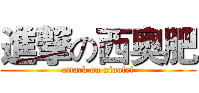 進撃の西奥肥 (attack on xiaofei)