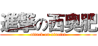 進撃の西奥肥 (attack on xiaofei)