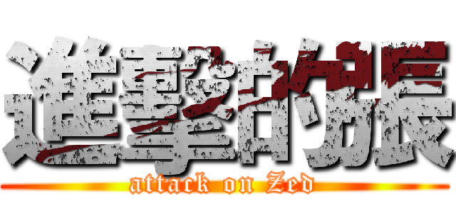 進擊的張 (attack on Zed)