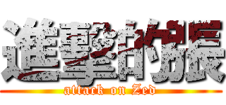 進擊的張 (attack on Zed)