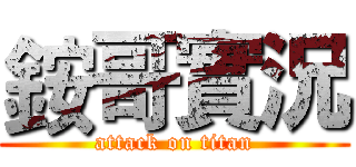 銨哥實況 (attack on titan)