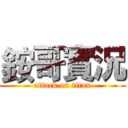 銨哥實況 (attack on titan)