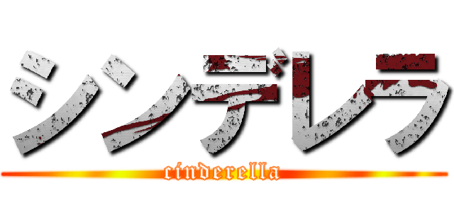シンデレラ (cinderella)