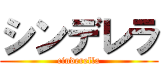 シンデレラ (cinderella)