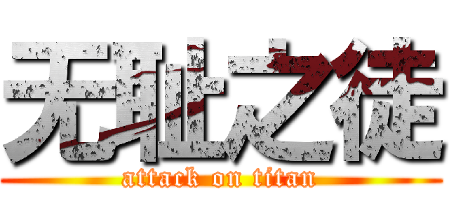 无耻之徒 (attack on titan)