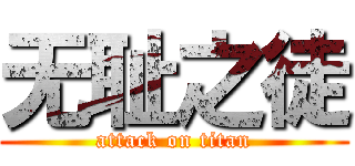 无耻之徒 (attack on titan)