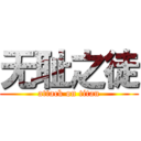 无耻之徒 (attack on titan)