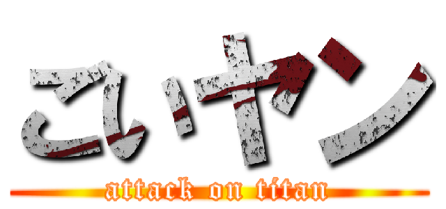 ごいヤン (attack on titan)