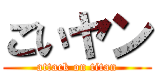 ごいヤン (attack on titan)