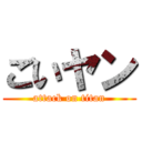 ごいヤン (attack on titan)