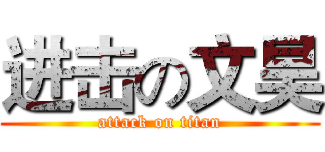 进击の文昊 (attack on titan)