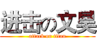 进击の文昊 (attack on titan)