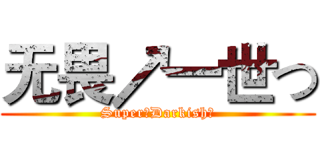 无畏↗一世つ (Super丨Darkish丶)