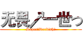 无畏↗一世つ (Super丨Darkish丶)