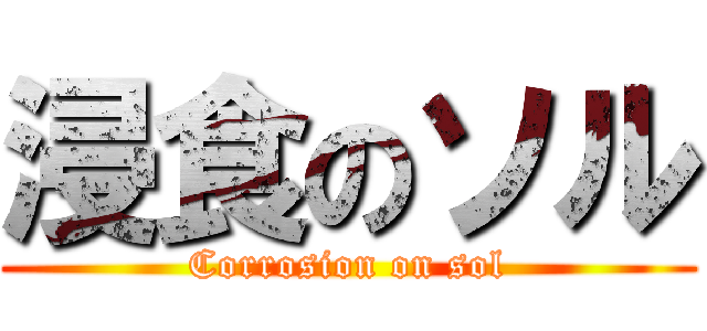 浸食のソル (Corrosion on sol)