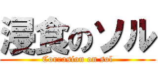 浸食のソル (Corrosion on sol)