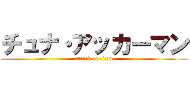 チュナ・アッカーマン (attack on titan)