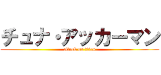 チュナ・アッカーマン (attack on titan)