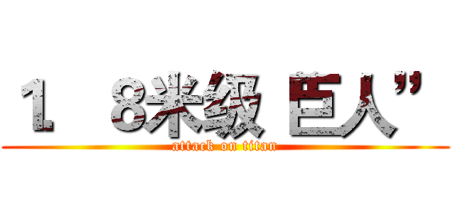 １．８米级“巨人” (attack on titan)