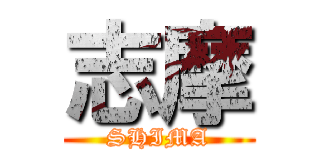 志摩 (SHIMA)