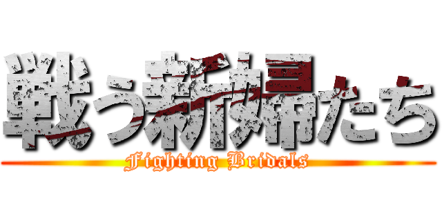 戦う新婦たち (Fighting Bridals)