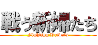 戦う新婦たち (Fighting Bridals)