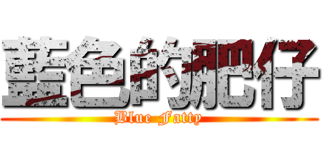 藍色的肥仔 (Blue Fatty)