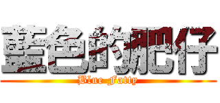 藍色的肥仔 (Blue Fatty)