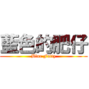 藍色的肥仔 (Blue Fatty)