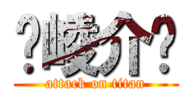 ஐ崚介ஐ (attack on titan)