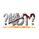 ஐ崚介ஐ (attack on titan)