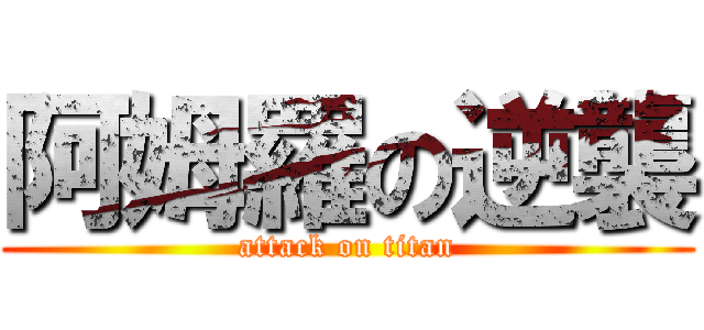 阿姆羅の逆襲 (attack on titan)