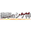 衝撃のシケ神 (attack on titan)