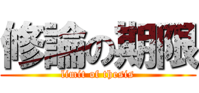 修論の期限 (limit of thesis)