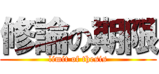 修論の期限 (limit of thesis)