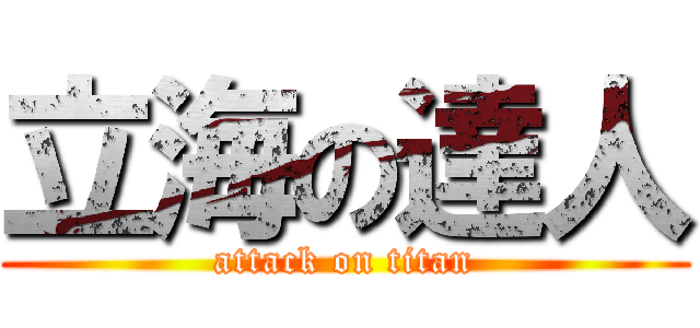 立海の達人 (attack on titan)