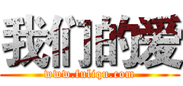 我们的爱 (www.fuliqu.com)