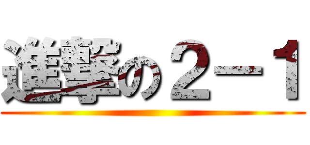 進撃の２－１ ()