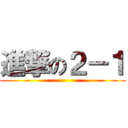 進撃の２－１ ()