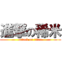 進撃の稀米 (attack on titan)