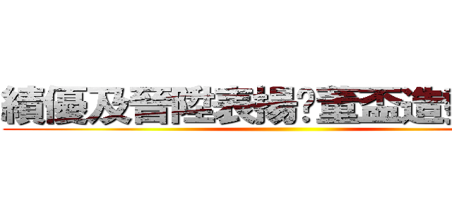 績優及晉陞表揚暨董盃造勢大會 ()