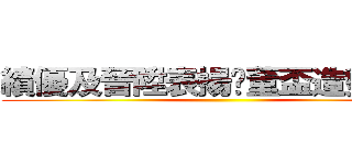 績優及晉陞表揚暨董盃造勢大會 ()