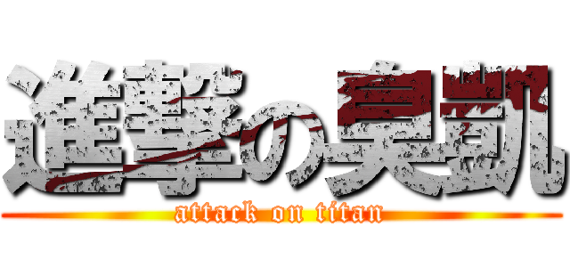 進撃の臭凱 (attack on titan)