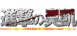進撃の臭凱 (attack on titan)