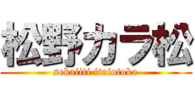 松野カラ松 (sekaiiti itaiotoko)