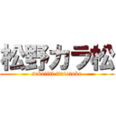 松野カラ松 (sekaiiti itaiotoko)